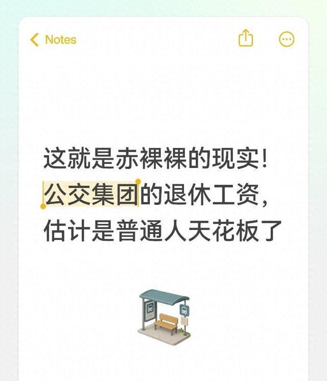 博鱼体育登录入口-这就是赤裸裸的现实！公交集团的退休工资，估计是普通人天花板了